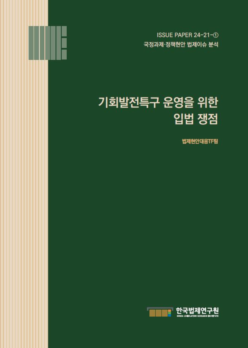 기회발전특구 운영을 위한 입법 쟁점