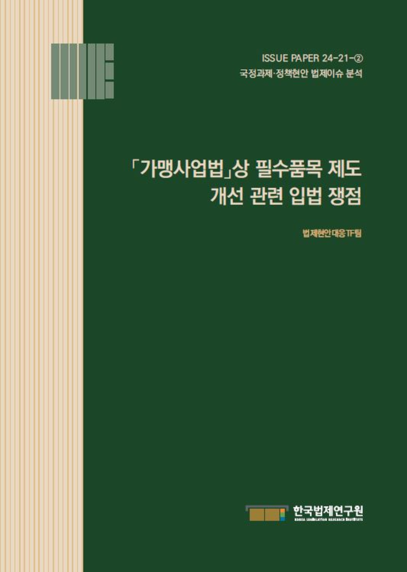 「가맹사업법」상 필수품목 제도 개선 관련 입법 쟁점