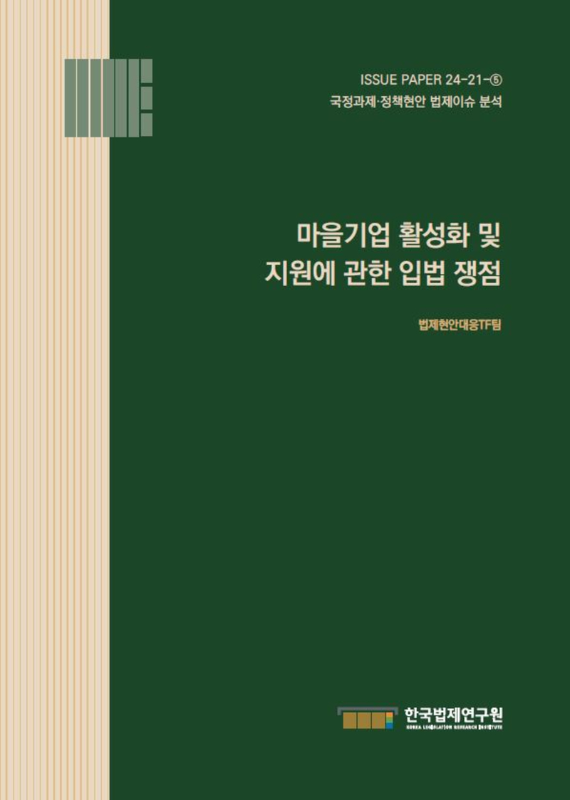 마을기업 활성화 및 지원에 관한 입법 쟁점