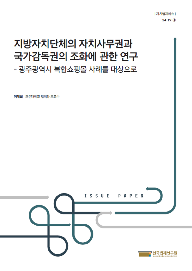 지방자치단체의 자치사무권과 국가감독권의 조화에 관한 연구 - 광주광역시 복합쇼핑몰 사례를 대상으로