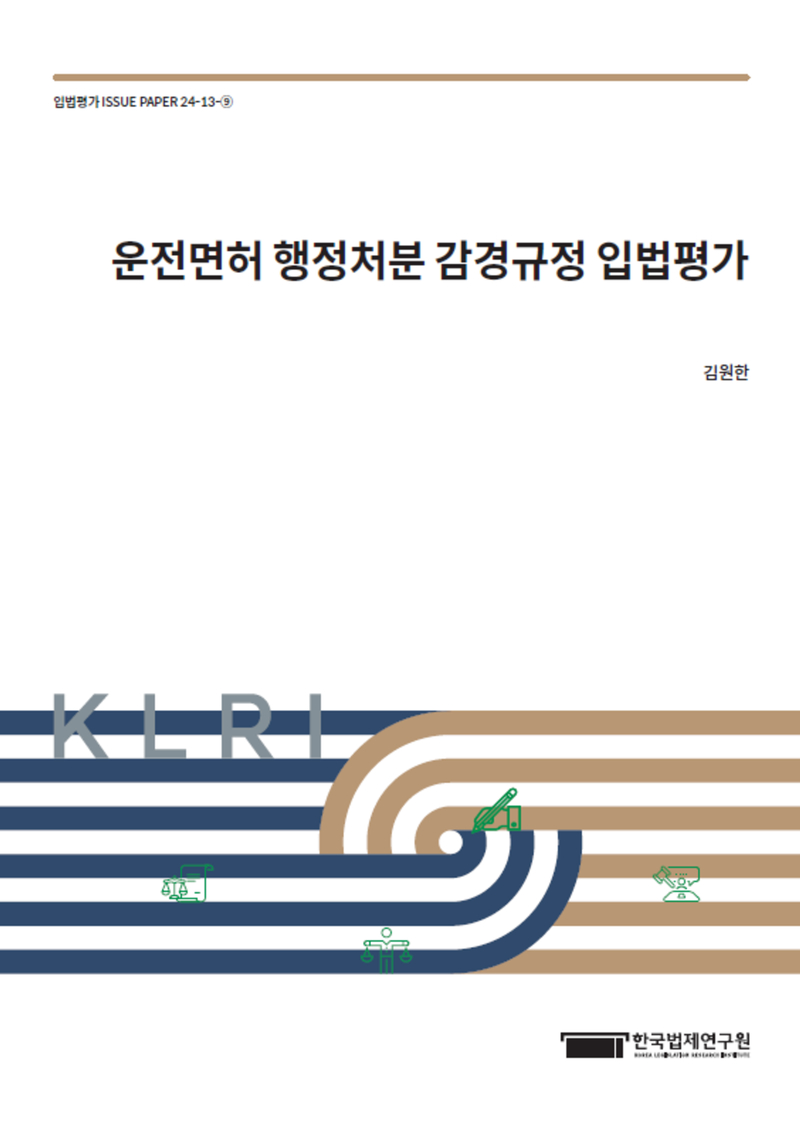 운전면허 행정처분 감경규정 입법평가
