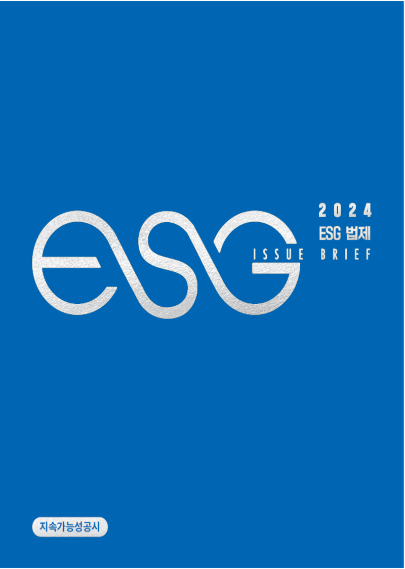ESG법제 ISSUE BRIEF-지속가능성 공시기준 공개초안에 대한 사회(S) 관점의 검토