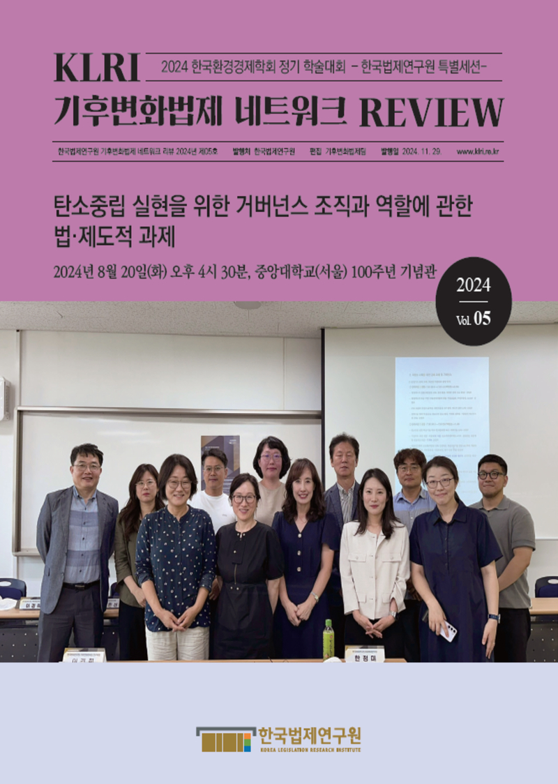 [기후변화법제 네트워크 리뷰 2024 제05호] 탄소중립 실현을 위한 거버넌스 조직과 역할에 관한 법·제도적 과제