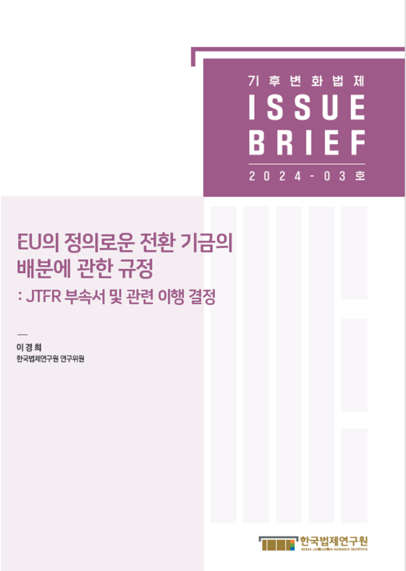 EU의 정의로운 전환 기금의 배분에 관한 규정 : JTFR 부속서 및 관련 이행 결정