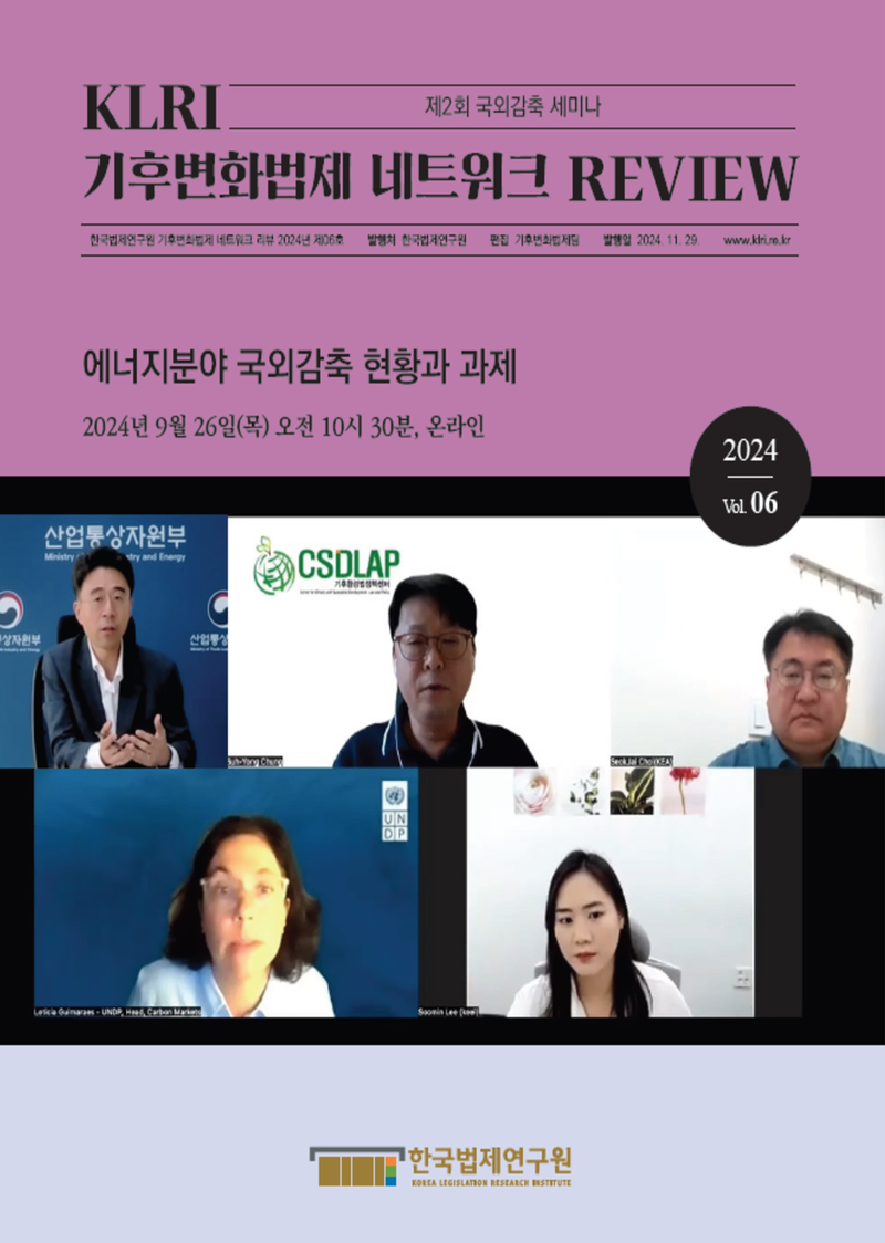 [기후변화법제 네트워크 리뷰 2024 제06호] 에너지분야 국외감축 현황과 과제
