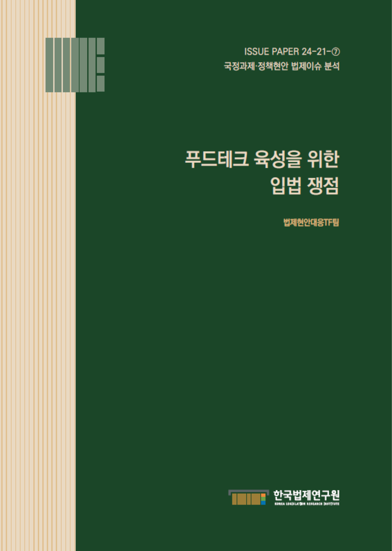 푸드테크 육성을 위한 입법 쟁점