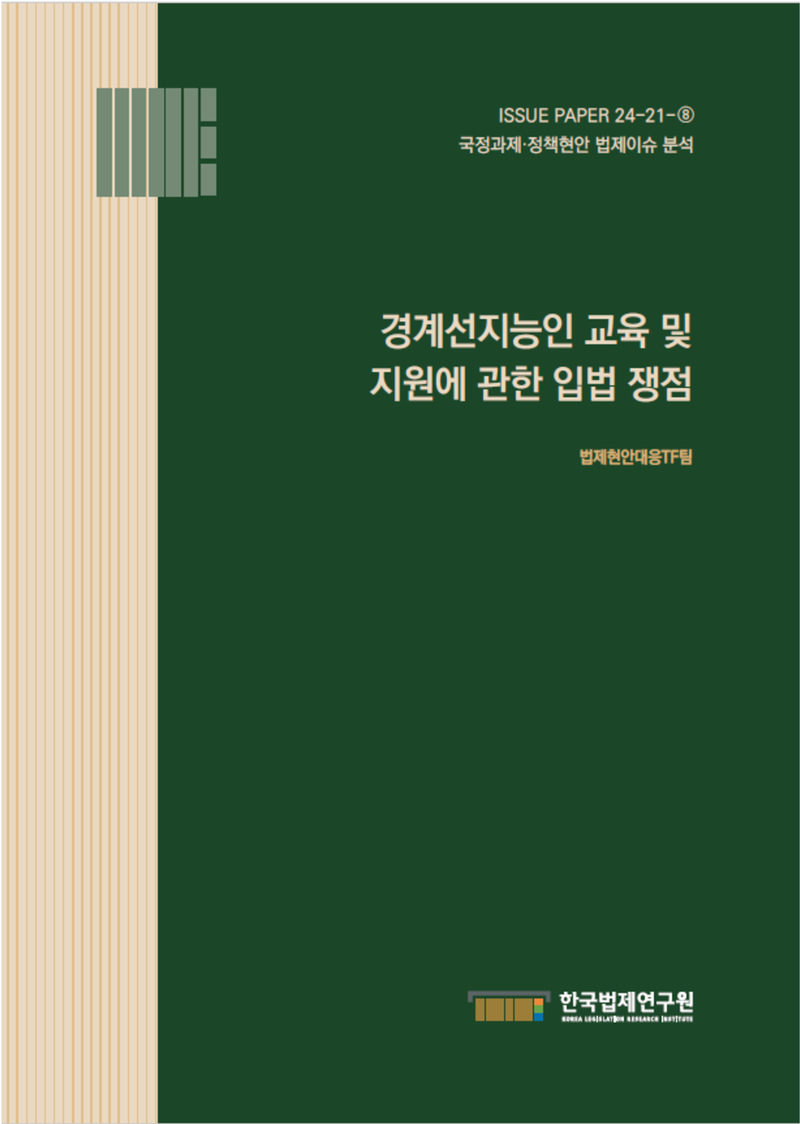 경계선지능인 교육 및 지원에 관한 입법 쟁점