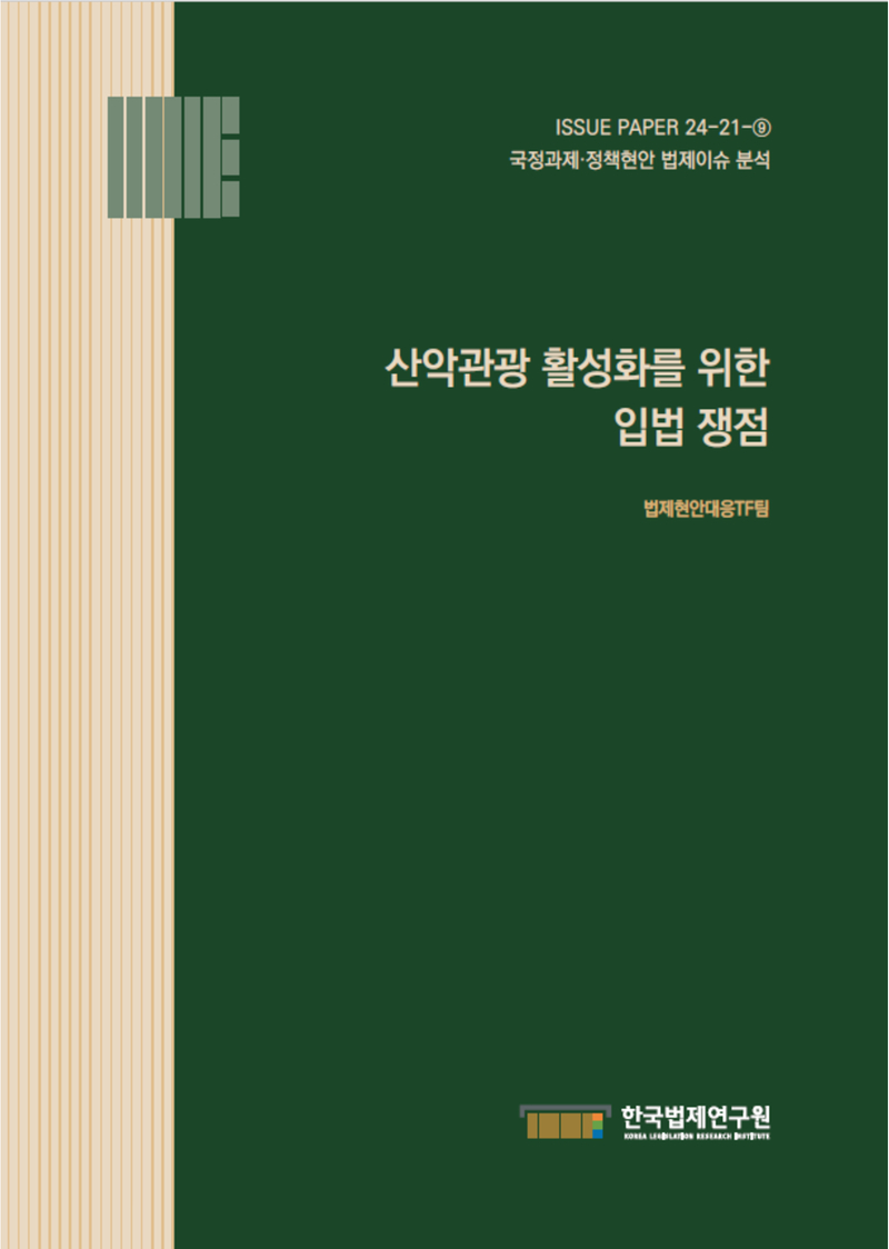 산악관광 활성화를 위한 입법 쟁점