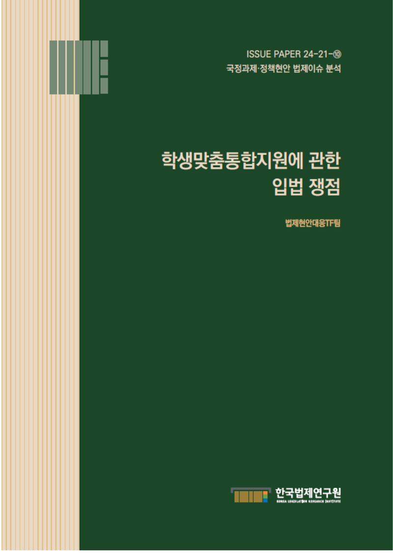 학생맞춤통합지원에 관한 입법 쟁점
