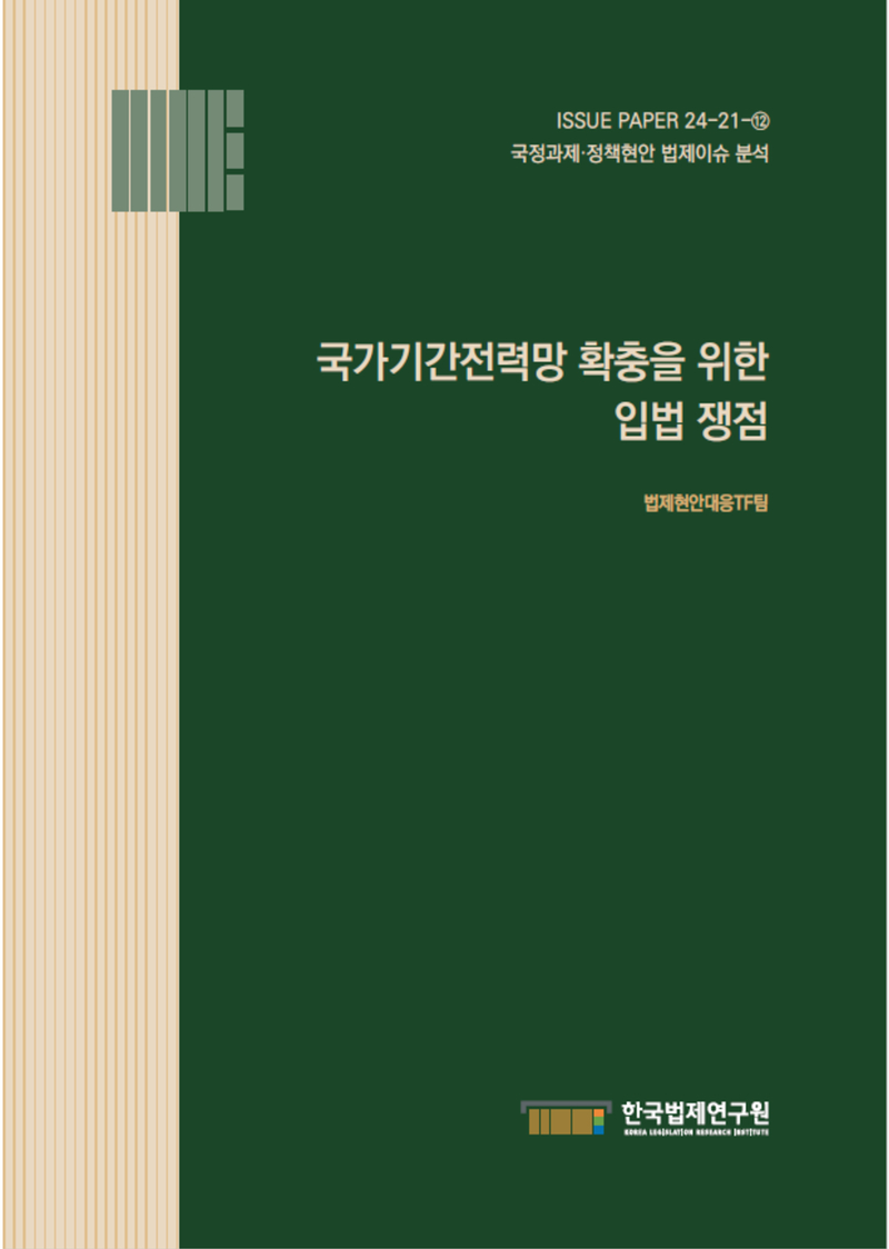 국가기간전력망 확충을 위한 입법 쟁점