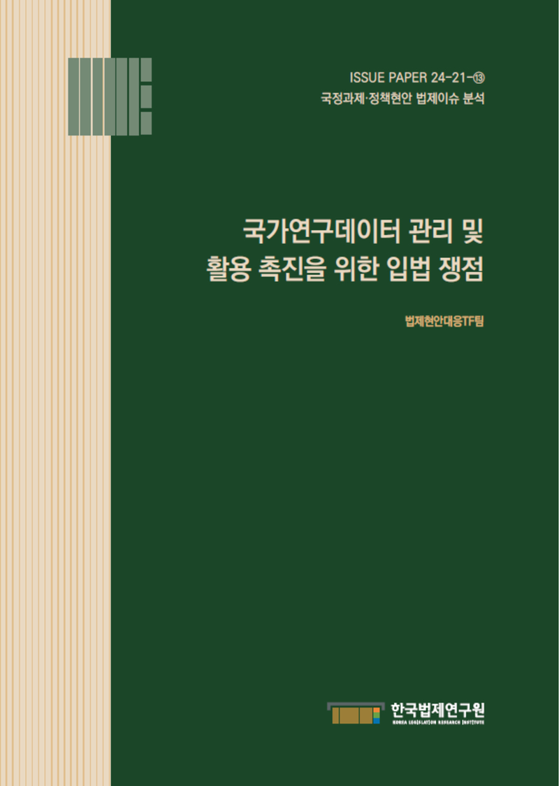 국가연구데이터 관리 및 활용 촉진을 위한 입법 쟁점