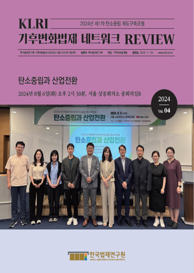 [기후변화법제 네트워크 리뷰 2024 제04호] 탄소중립과 산업전환