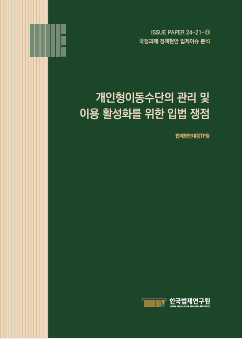 개인형이동수단의 관리 및 이용 활성화를 위한 입법 쟁점