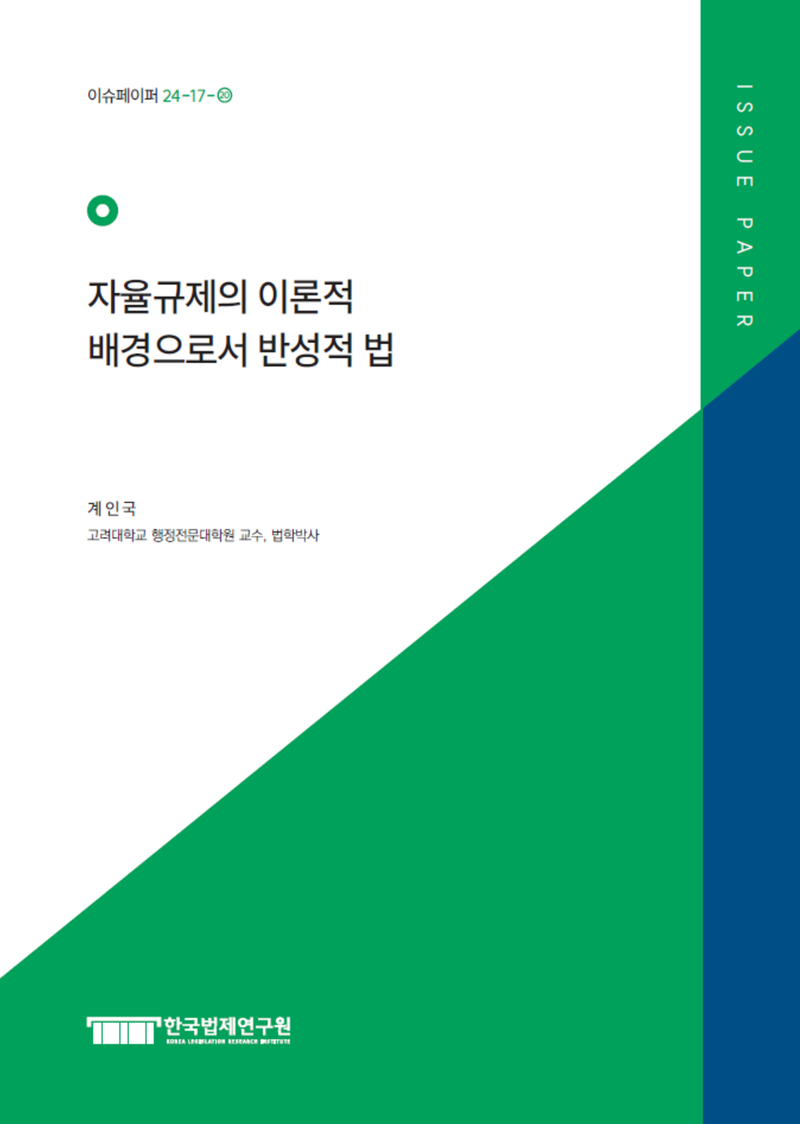 자율규제의 이론적 배경으로서 반성적 법