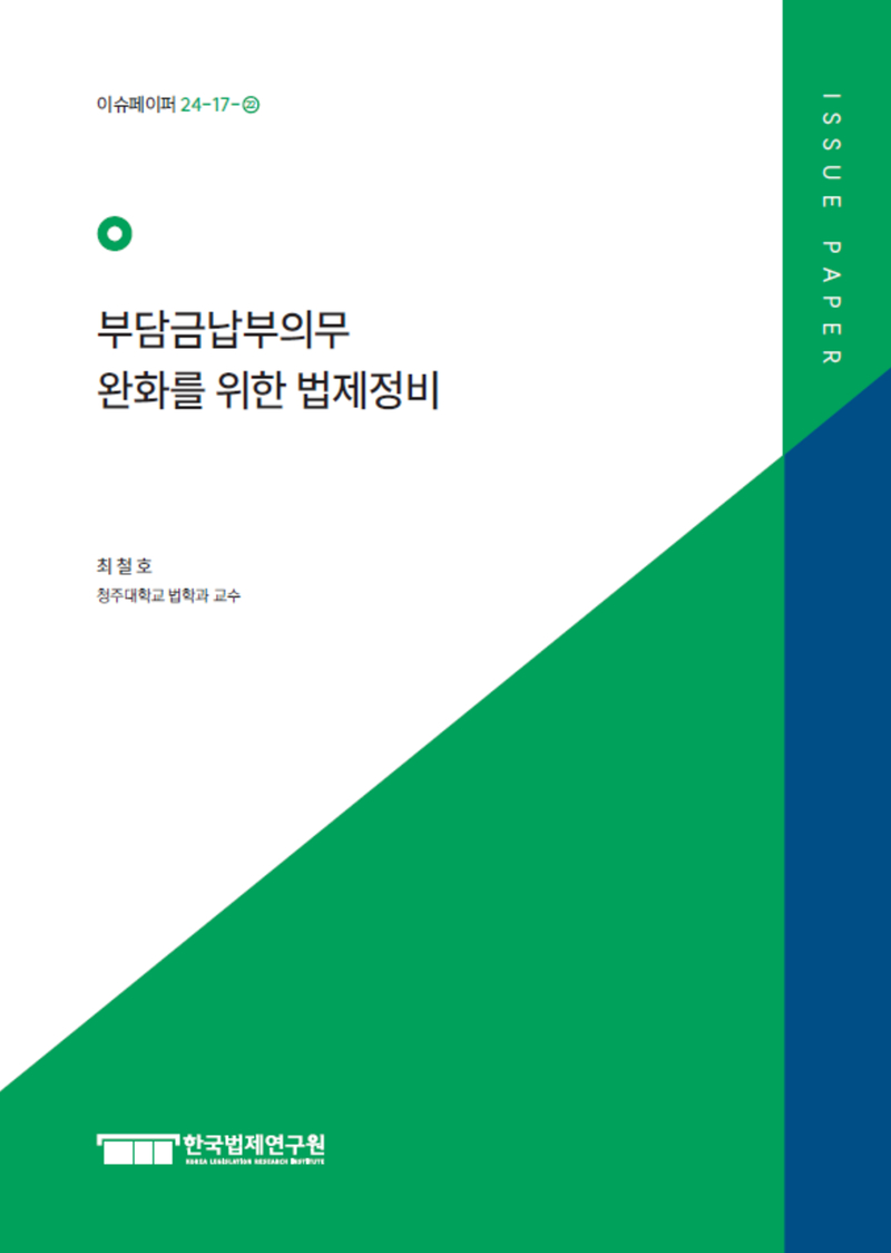 부담금납부의무 완화를 위한 법제정비