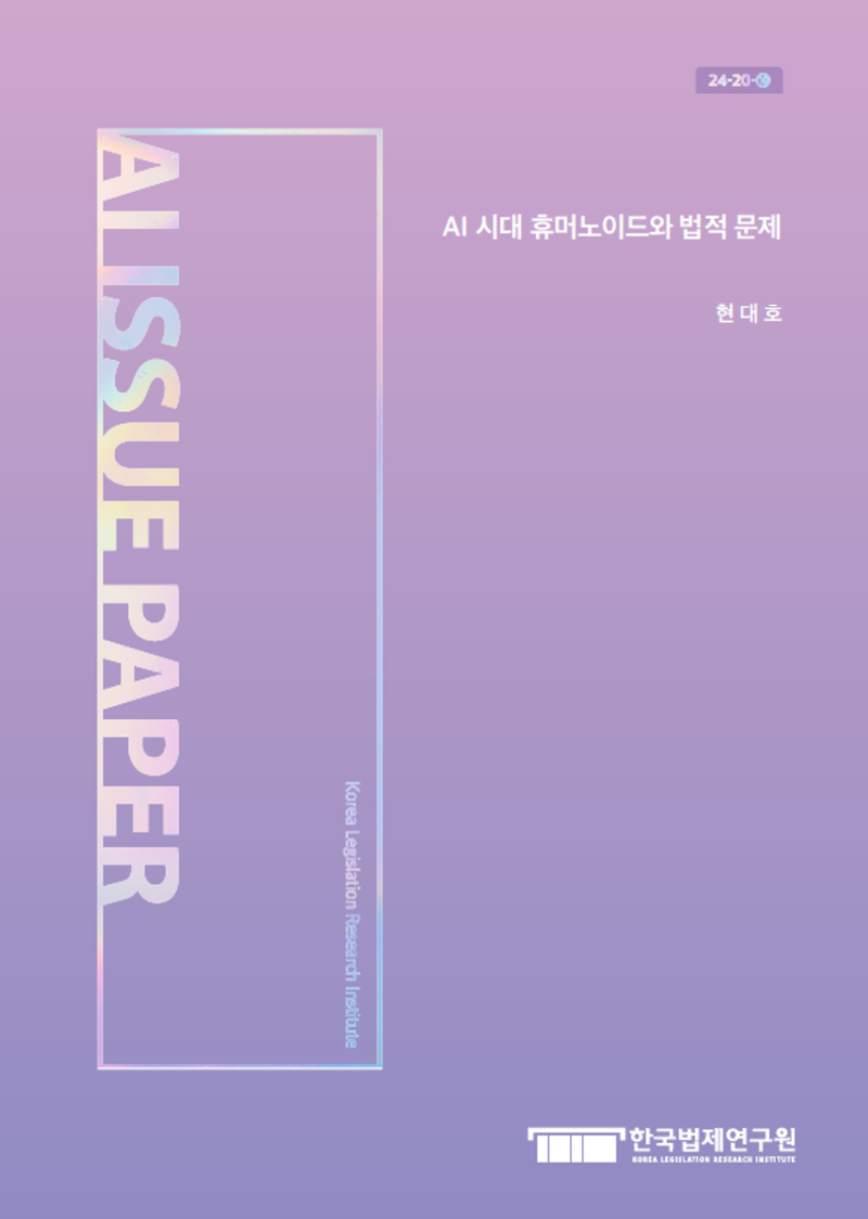 AI 시대 휴머노이드와 법적 문제