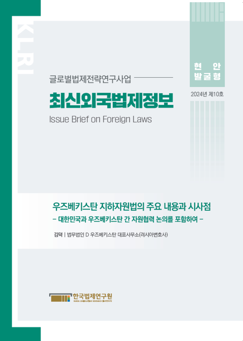 최신외국법제정보 2024 현안발굴형 제10호