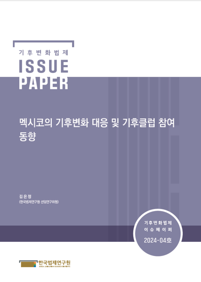 멕시코의 기후변화 대응 및 기후클럽 참여 동향