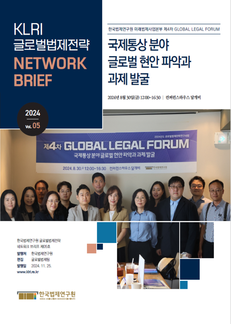 국제통상 분야 글로벌 현안 파악과 과제 발굴