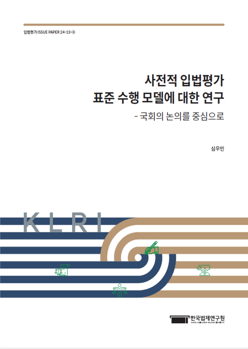 사전적 입법평가 표준 수행 모델에 대한 연구 - 국회의 논의를 중심으로