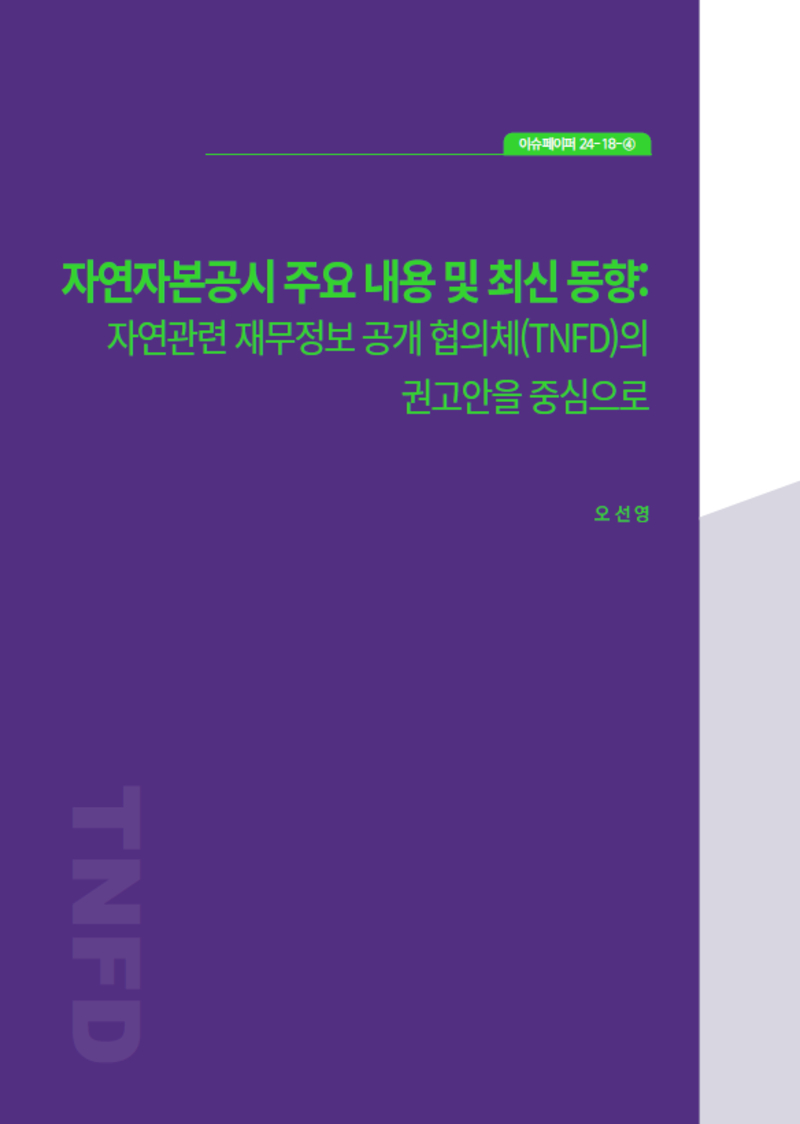 자연자본공시 주요 내용 및 최신 동향: 자연관련 재무정보 공개 협의체(TNFD)의 권고안을 중심으로