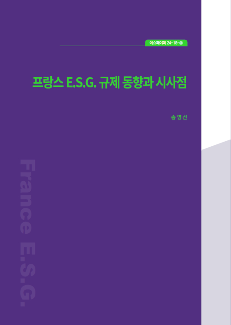 프랑스 E.S.G. 규제 동향과 시사점