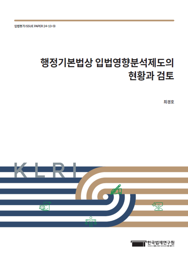 행정기본법상 입법영향분석제도의 현황과 검토