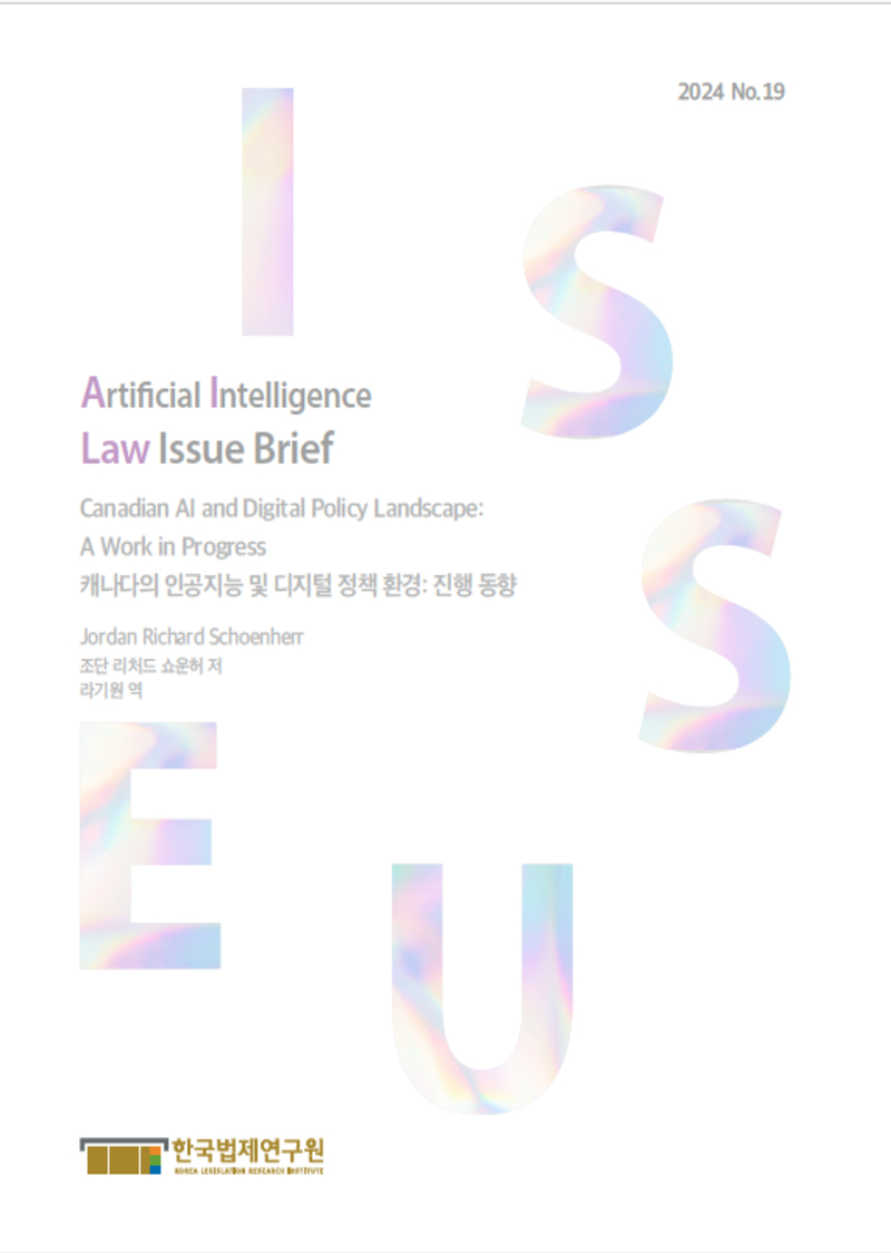 캐나다의 인공지능 및 디지털 정책 환경: 진행 동향