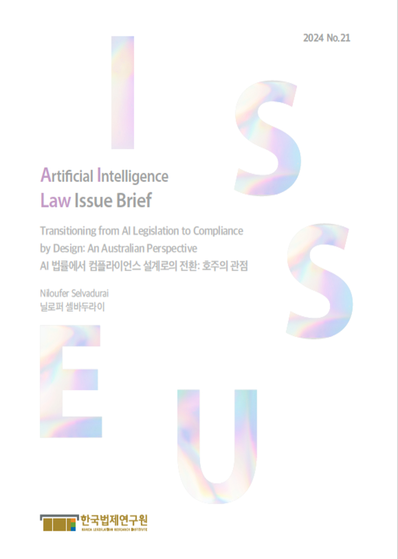 AI 법률에서 컴플라이언스 설계로의 전환: 호주의 관점