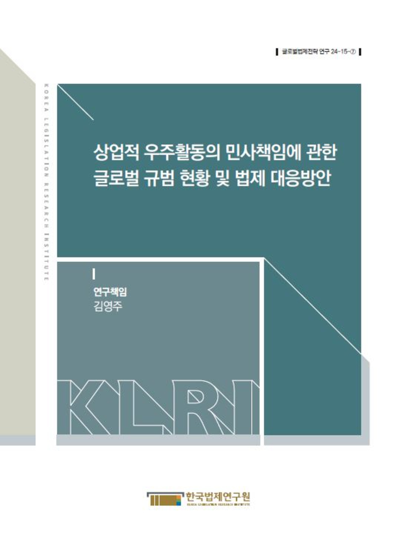 상업적 우주활동의 민사책임에 관한 글로벌 규범 현황 및 법제 대응방안