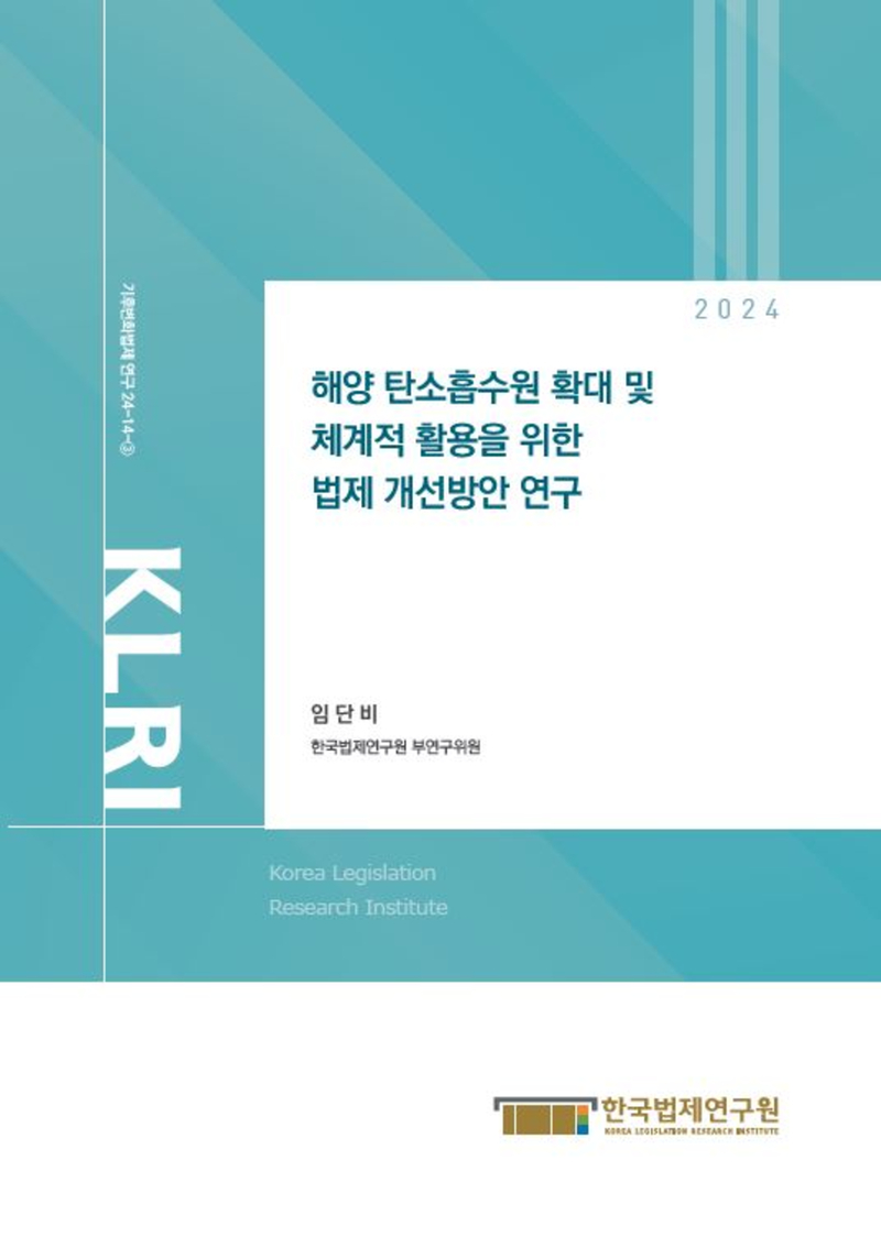 해양 탄소흡수원 확대 및 체계적 활용을 위한 법제 개선방안 연구