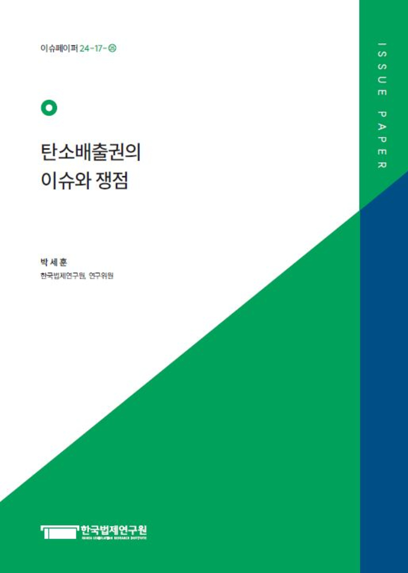 탄소배출권의 이슈와 쟁점