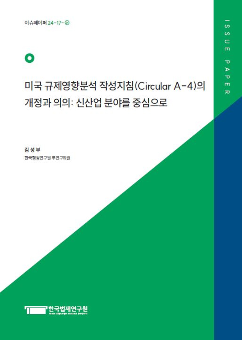 미국 규제영향분석 작성지침(Circular A-4)의 개정과 의의: 신산업 분야를 중심으로