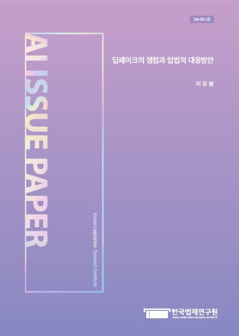 딥페이크의 쟁점과 입법적 대응방안