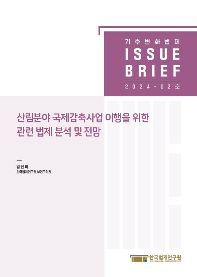 산림분야 국제감축사업 이행을 위한 관련 법제 분석 및 전망