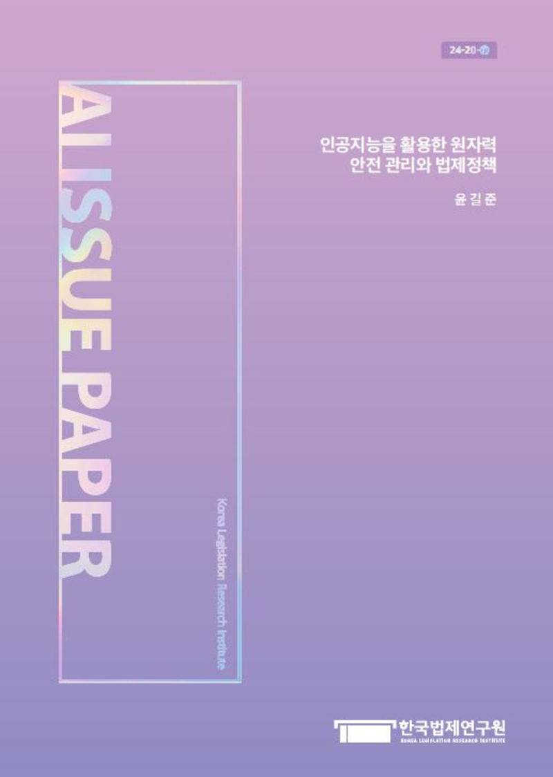 인공지능을 활용한 원자력 안전 관리와 법제정책