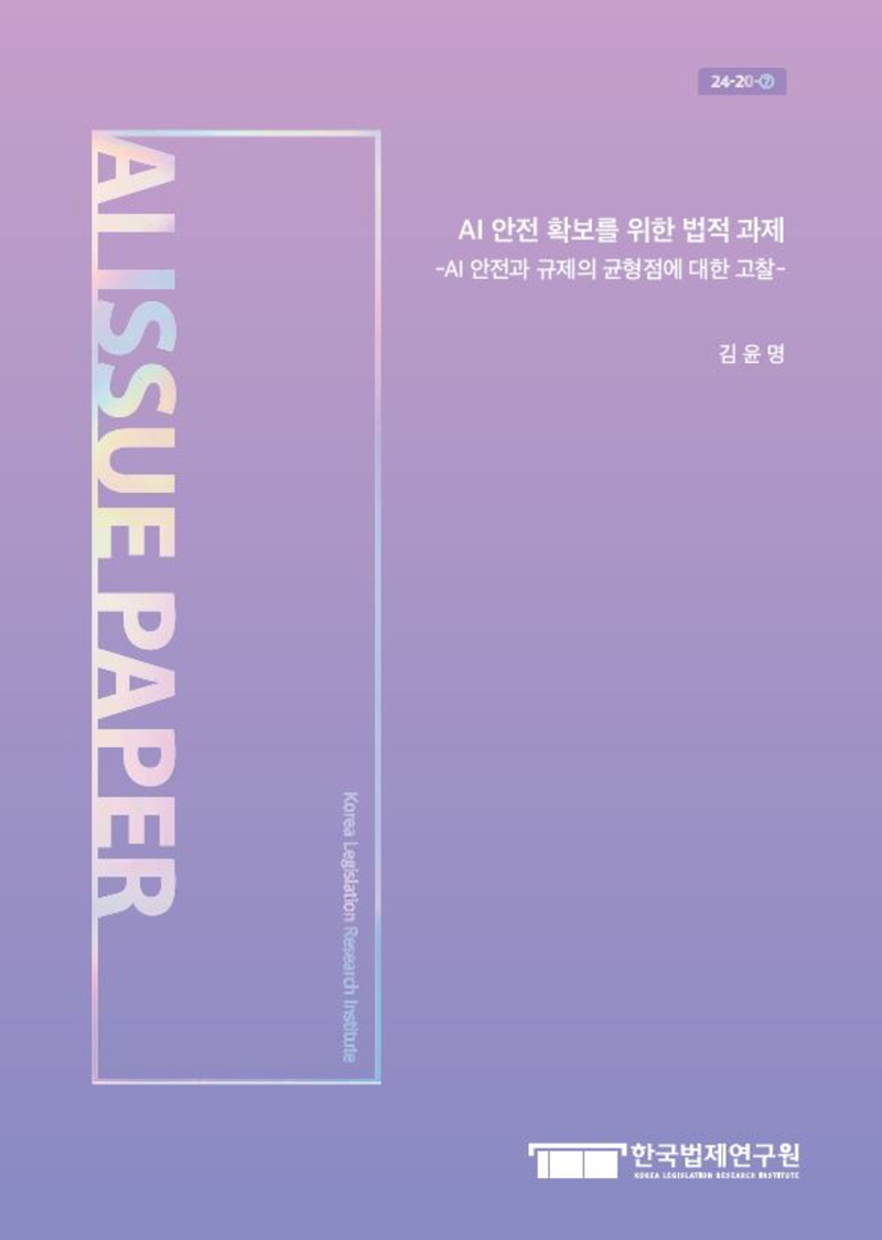 AI 안전 확보를 위한 법적 과제 -AI 안전과 규제의 균형점에 대한 고찰-