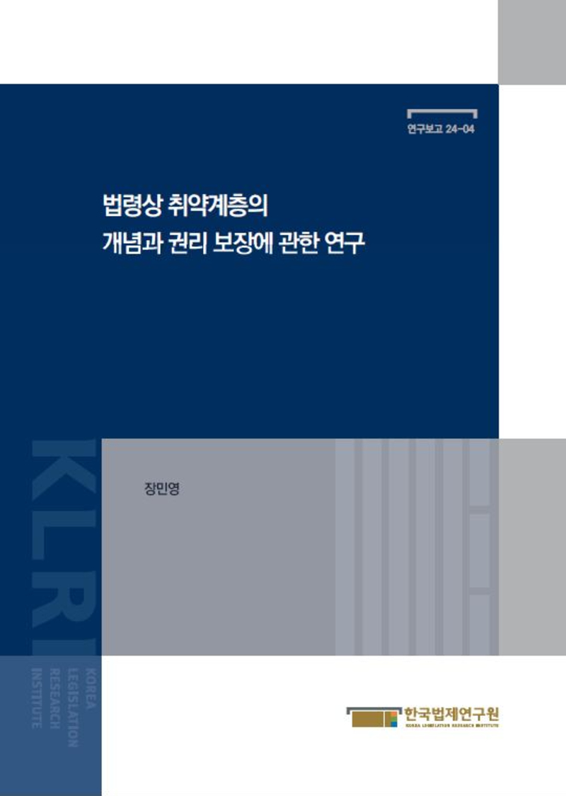 법령상 취약계층의 개념과 권리 보장에 관한 연구