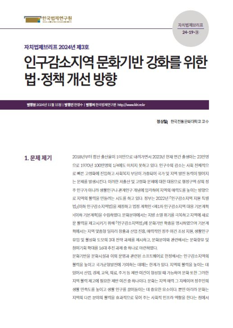 인구감소지역 문화기반 강화를 위한 법·정책 개선 방향