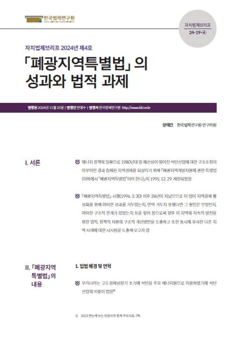 「폐광지역특별법」의 성과와 법적 과제