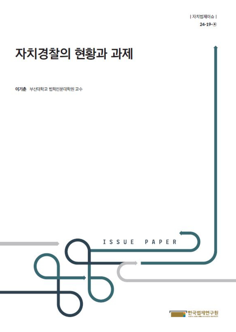 자치경찰의 현황과 과제