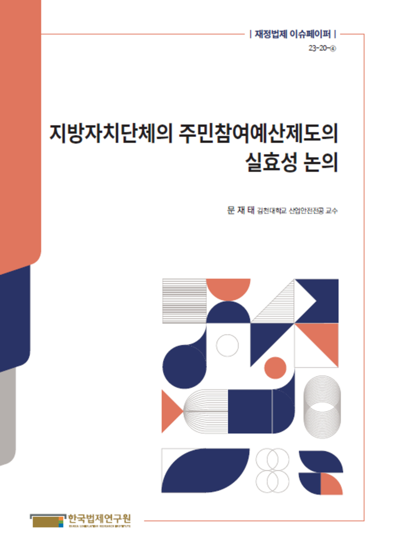 지방자치단체의 주민참여예산제도의 실효성 논의