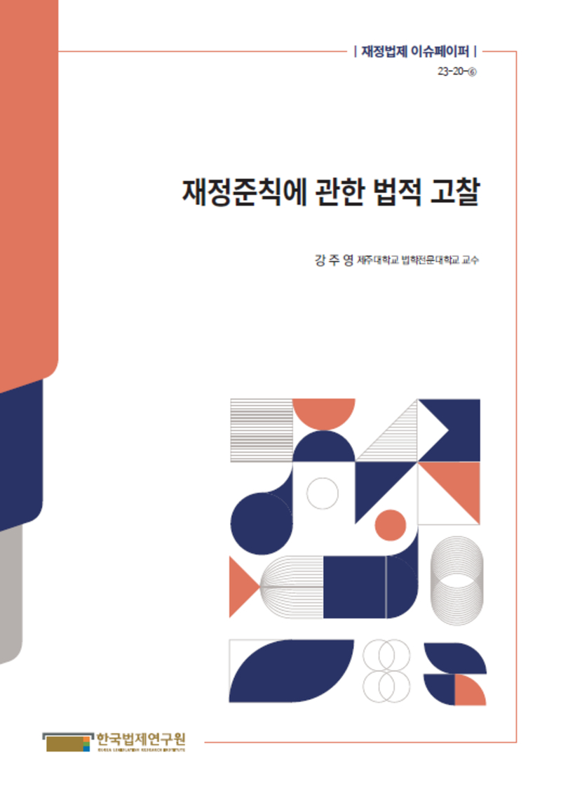 재정준칙에 관한 법적 고찰