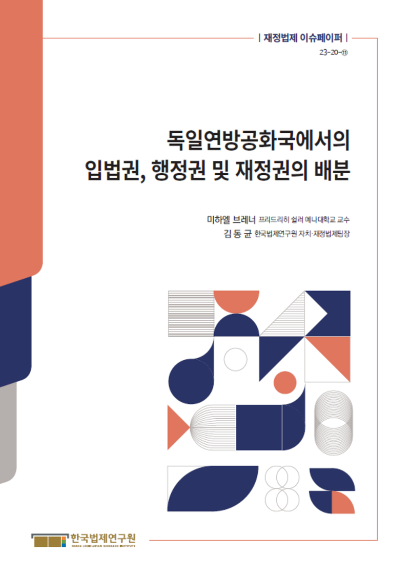 독일연방공화국에서의 입법권, 행정권 및 재정권의 배분