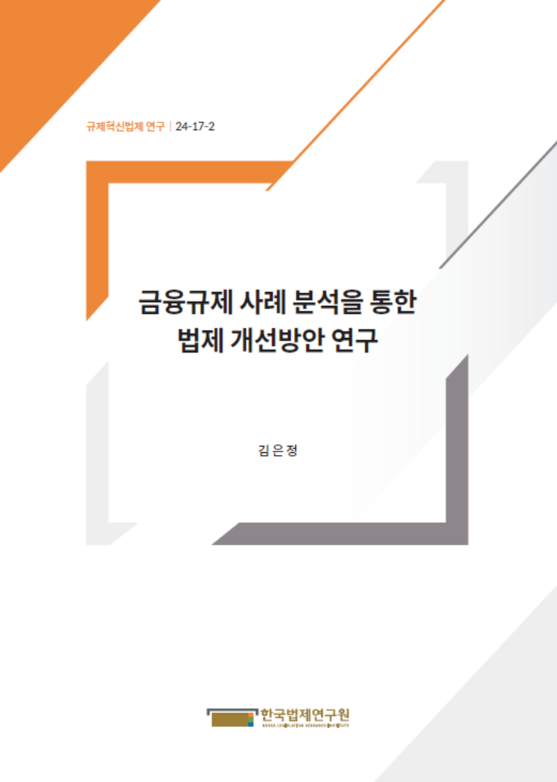 금융규제 사례 분석을 통한 법제 개선방안 연구