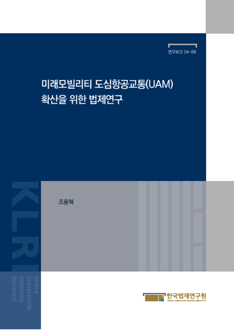 미래모빌리티 도심항공교통(UAM) 확산을 위한 법제연구