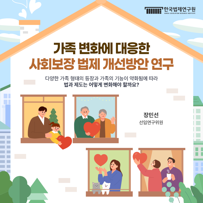가족 변화에 대응한 사회보장 법제 개선방안 연구 다양한 가족 형태의 등장과 가족의 기능이 약화됨에 따라 법과 제도는 어떻게 변화해야 할까요? 장민선 선임연구위원