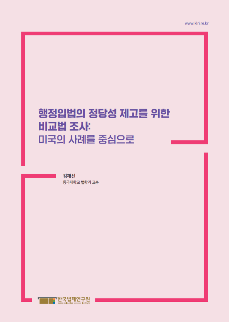 행정입법의 정당성 제고를 위한 비교법 조사: 미국의 사례를 중심으로