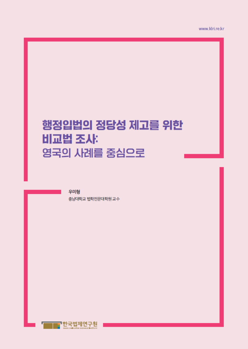 행정입법의 정당성 제고를 위한 비교법 조사: 영국의 사례를 중심으로