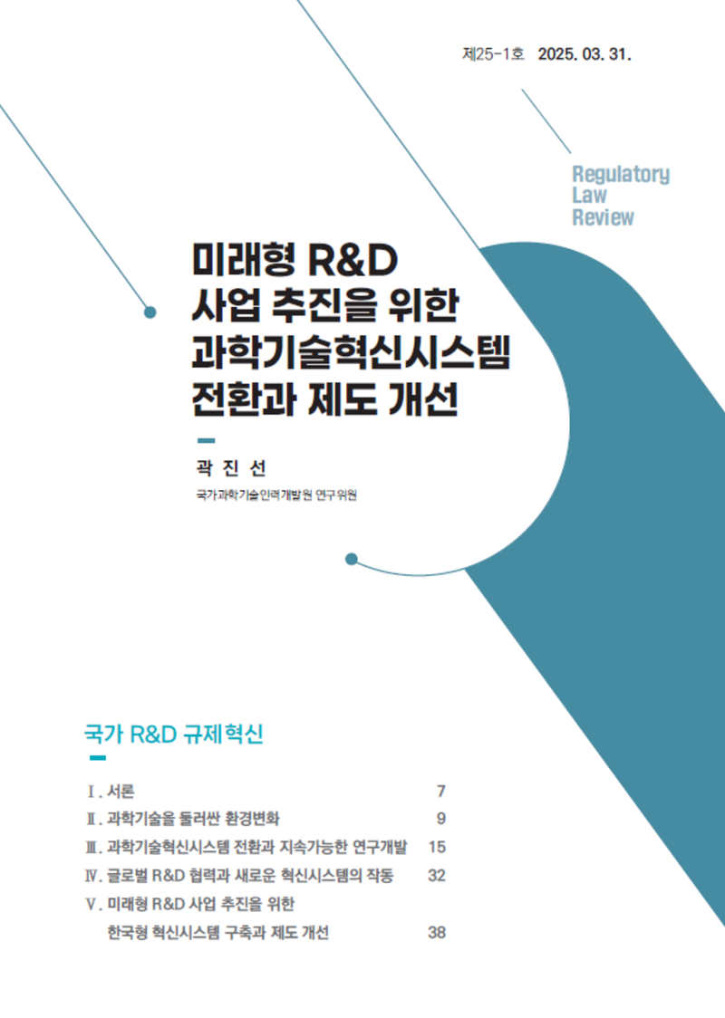 [Review] 미래형 R&D 사업 추진을 위한 과학기술혁신시스템 전환과 제도 개선